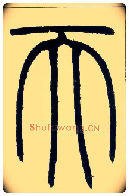 天毛笔小篆写法,摘自邓石如篆书字帖