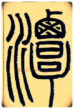 潭毛笔小篆写法,摘自邓石如篆书字帖
