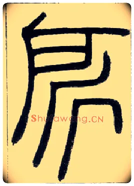 所毛笔小篆写法,摘自邓石如篆书字帖