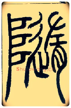 随毛笔小篆写法,摘自邓石如篆书字帖
