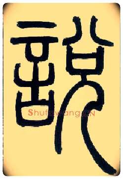 說 説毛笔小篆写法,摘自邓石如篆书字帖
