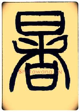 暑毛笔小篆写法,摘自邓石如篆书字帖