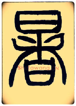 暑毛笔小篆写法,摘自邓石如篆书字帖