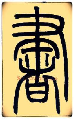 書毛笔小篆写法,摘自邓石如篆书字帖