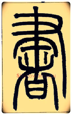 書毛笔小篆写法,摘自邓石如篆书字帖