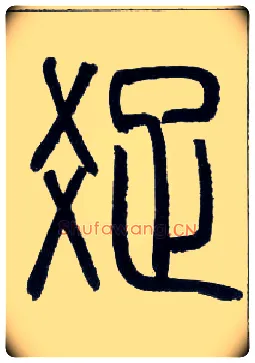 疏毛笔小篆写法,摘自邓石如篆书字帖