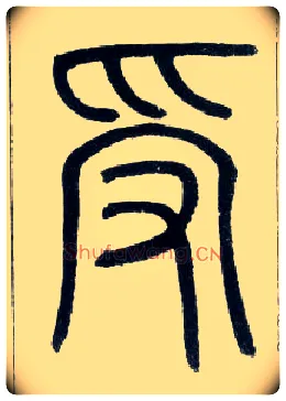 受毛笔小篆写法,摘自邓石如篆书字帖