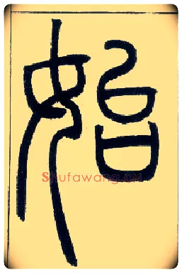 始毛笔小篆写法,摘自邓石如篆书字帖