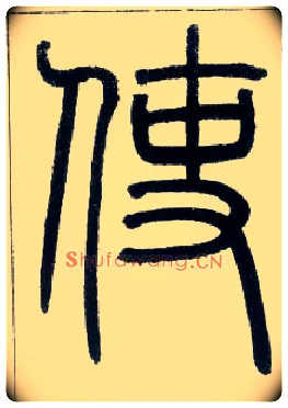 使毛笔小篆写法,摘自邓石如篆书字帖