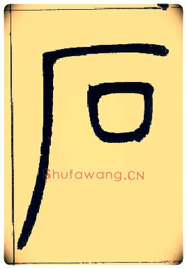 石毛笔小篆写法,摘自邓石如篆书字帖