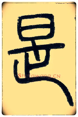 是毛笔小篆写法,摘自邓石如篆书字帖
