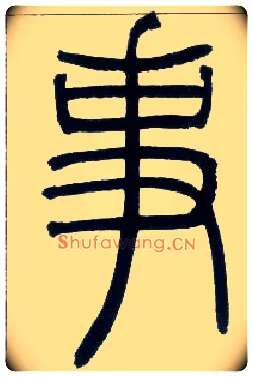 事毛笔小篆写法,摘自邓石如篆书字帖
