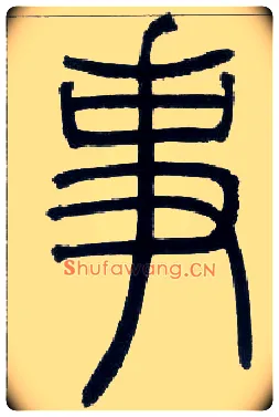 事毛笔小篆写法,摘自邓石如篆书字帖