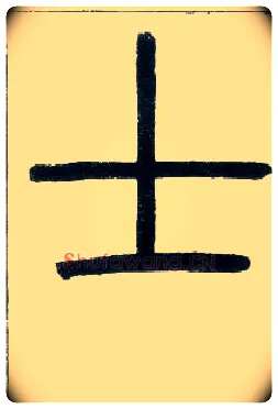 士毛笔小篆写法,摘自邓石如篆书字帖