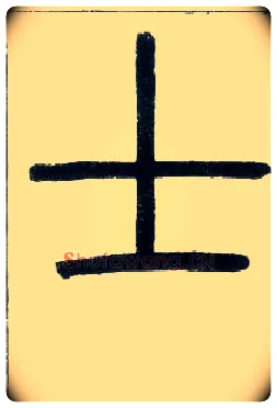 士毛笔小篆写法,摘自邓石如篆书字帖