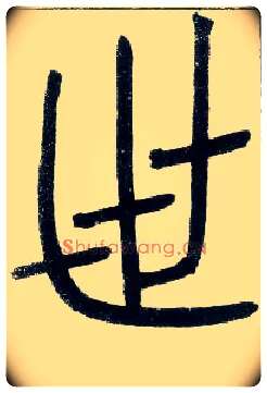 世毛笔小篆写法,摘自邓石如篆书字帖