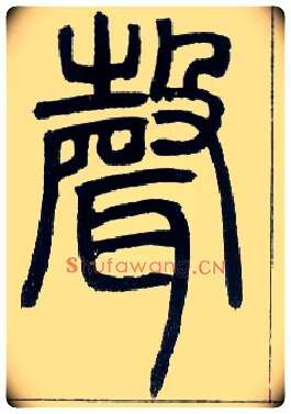 聲毛笔小篆写法,摘自邓石如篆书字帖