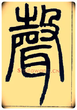 聲毛笔小篆写法,摘自邓石如篆书字帖