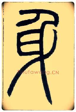身毛笔小篆写法,摘自邓石如篆书字帖
