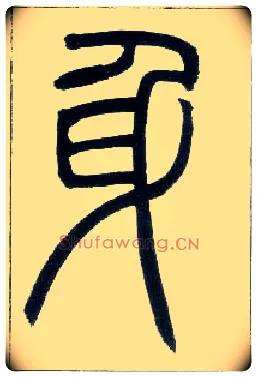 身毛笔小篆写法,摘自邓石如篆书字帖
