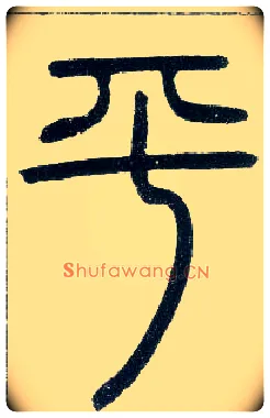 平毛笔小篆写法,摘自邓石如篆书字帖