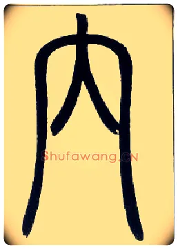 内毛笔小篆写法,摘自邓石如篆书字帖