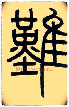 难毛笔小篆写法,摘自邓石如篆书字帖