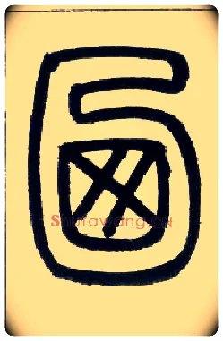 乃毛笔小篆写法,摘自邓石如篆书字帖