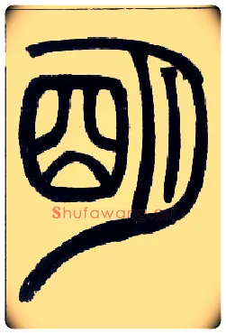 明毛笔小篆写法,摘自邓石如篆书字帖