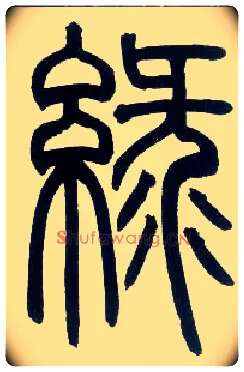 綠毛笔小篆写法,摘自邓石如篆书字帖