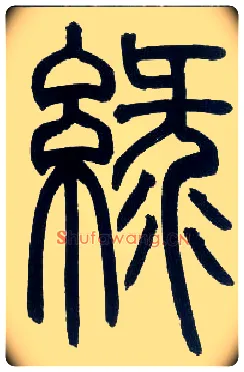 綠毛笔小篆写法,摘自邓石如篆书字帖