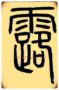 露毛笔小篆写法,摘自邓石如篆书字帖