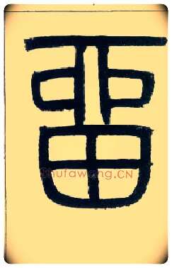 留毛笔小篆写法,摘自邓石如篆书字帖