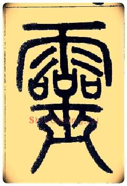 靈毛笔小篆写法,摘自邓石如篆书字帖