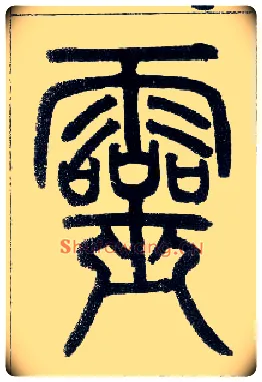 靈毛笔小篆写法,摘自邓石如篆书字帖