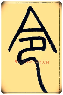 令毛笔小篆写法,摘自邓石如篆书字帖