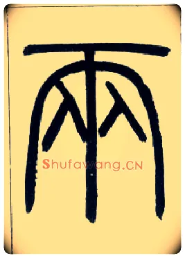 两毛笔小篆写法,摘自邓石如篆书字帖