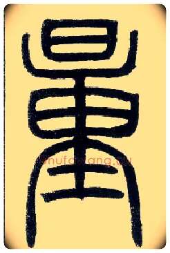 量毛笔小篆写法,摘自邓石如篆书字帖