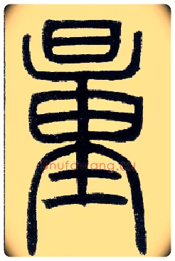 量毛笔小篆写法,摘自邓石如篆书字帖