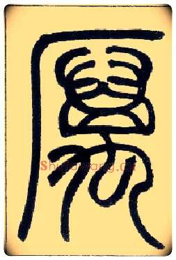 厉毛笔小篆写法,摘自邓石如篆书字帖
