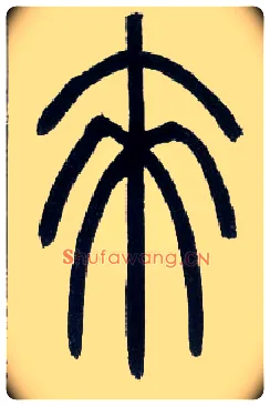 来毛笔小篆写法,摘自邓石如篆书字帖