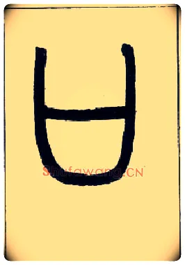 口毛笔小篆写法,摘自邓石如篆书字帖