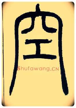 空毛笔小篆写法,摘自邓石如篆书字帖