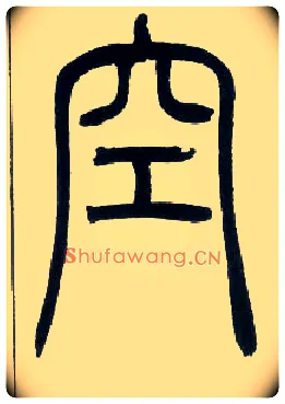 空毛笔小篆写法,摘自邓石如篆书字帖
