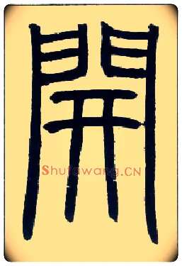 開毛笔小篆写法,摘自邓石如篆书字帖