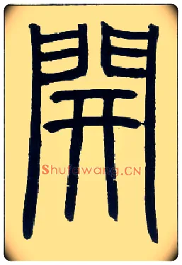 開毛笔小篆写法,摘自邓石如篆书字帖