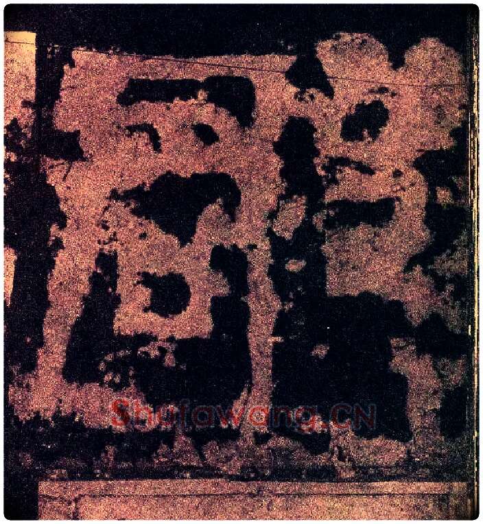 郡毛笔小篆写法,摘自三国天发神谶碑