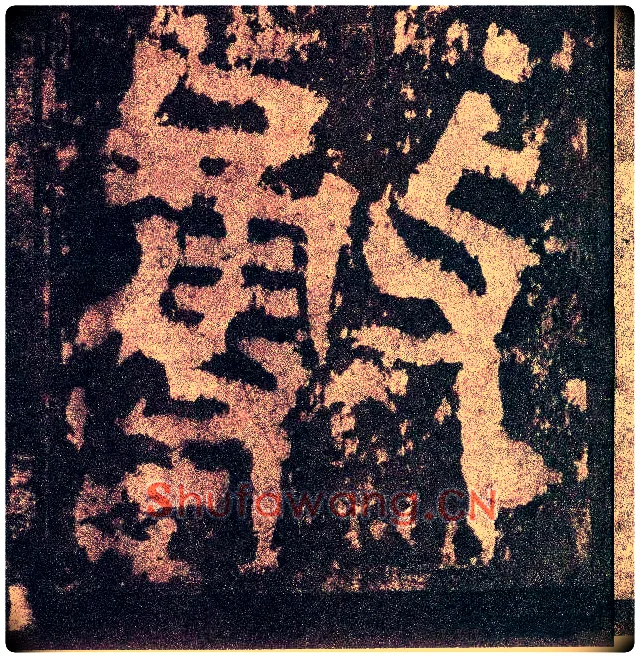 敷毛笔小篆写法,摘自三国天发神谶碑