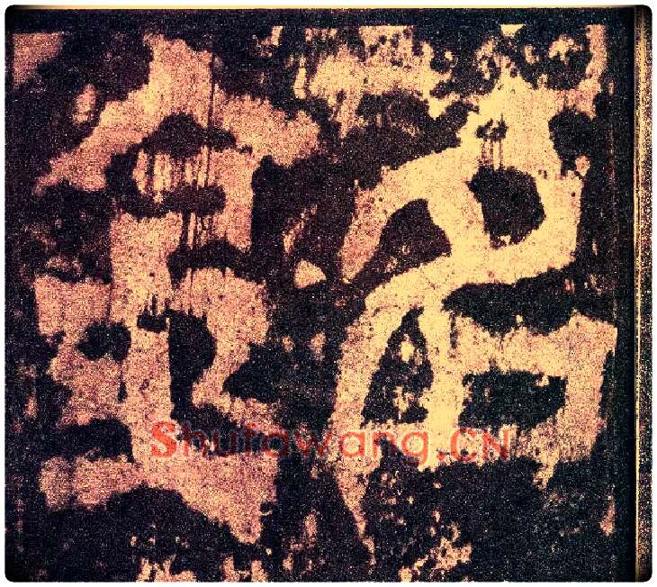铭毛笔小篆写法,摘自三国天发神谶碑