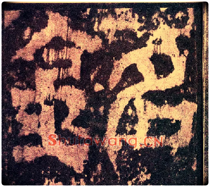 铭毛笔小篆写法,摘自三国天发神谶碑